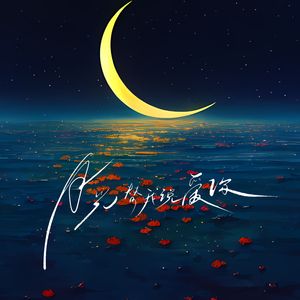 月光替我说爱你