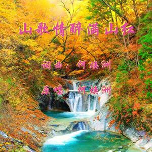 山歌情醉满山红（何焕洲原唱） 伴奏