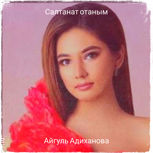 Салтанат отаным