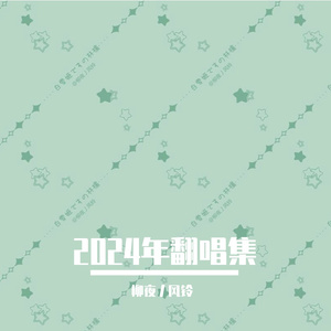 【柳夜丿风铃】雨乞い唄（feat.泰涅弗里斯_TRNE）