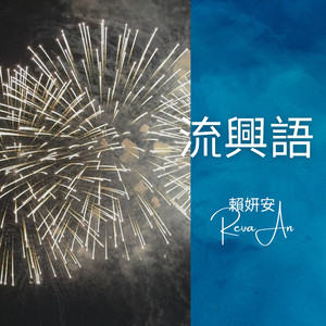 流兴语