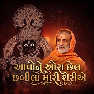 આવોને ઓરા છેલ છબીલા મારી શેરીએ | Aavo Ne Ora Chhel Chhabila