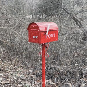 그때의 내가 지금의 나였다면 (Inst.)