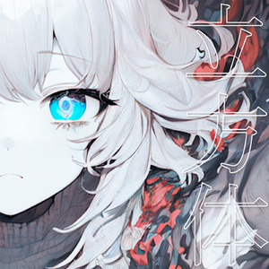 立方体 feat.可不