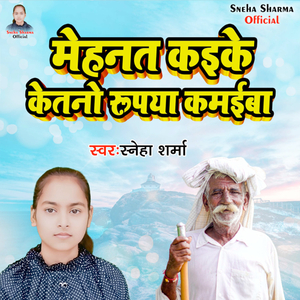 Mehnat Kaike Ketno Rupiya Kamaiba