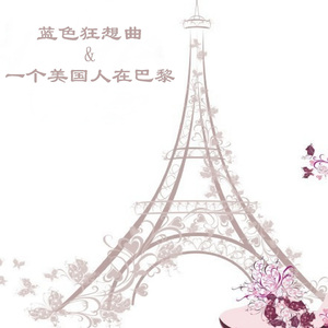 蓝色狂想曲