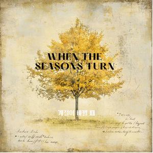 When the Seasons Turn 계절이 바뀔 때