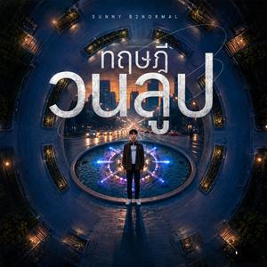 ทฤษฎีวนลูป