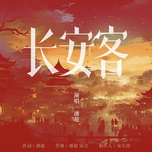 长安客