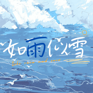 如雨似雪