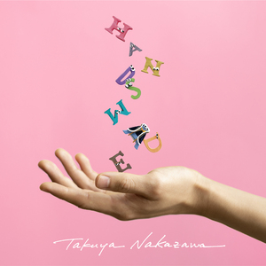 ただいま おかえり