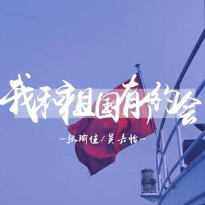 我和祖国有个约会