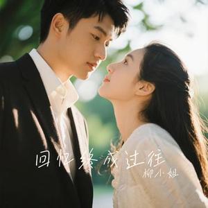 回忆终成过往