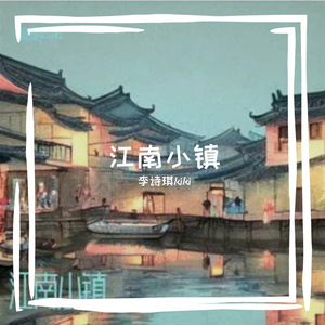 江南小镇