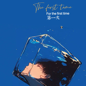 第一次