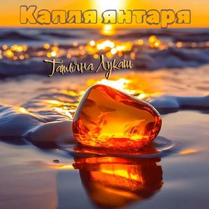 Капля янтаря