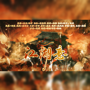 江湖意（10周年文艺复兴版）