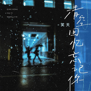 清空回忆忘记你 (DJ九零版)