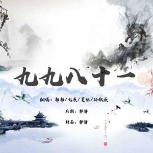 九九八十一
