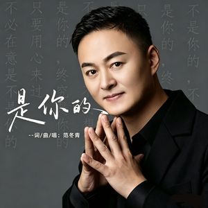 《是你的》