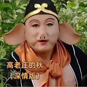 高老庄的秋 (深情版)