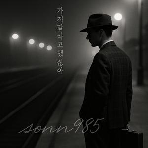 가지 말라고 했잖아 I Said Don’t Go