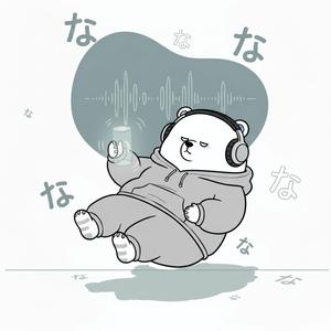 なななな なぁなぁなぁ