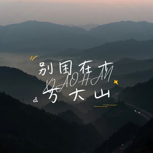 别困在十万大山