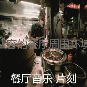 有魅力午餐情怀