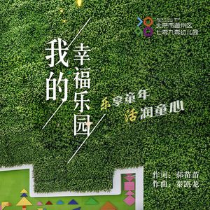 七零九零幼儿园园歌 我的幸福乐园