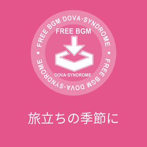 旅立ちの季節に