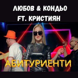 Абитуриенти