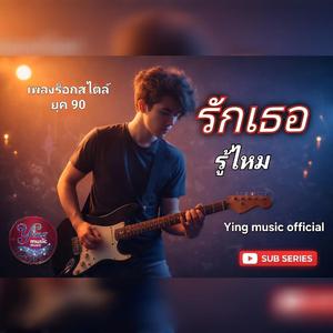 รักเธอ รู้ไหม