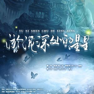 【残次品】淤泥深处的星星（翻自 Mario）