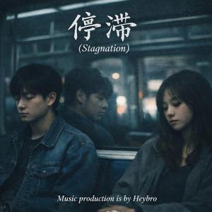 停滞 (Stagnation)