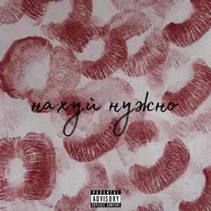 нахуй нужно