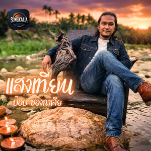 แสงเทียน