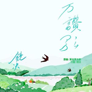 「DEMO试录·竹笛改编」万讃歌 (cover.葉加瀬太郎) 2026.3.29 混音3