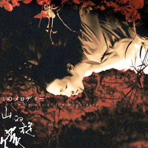 山的旋律（山のメロディー）