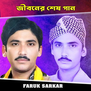 জীবনের শেষ গান