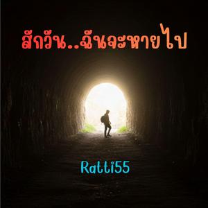 สักวันฉันจะหายไป