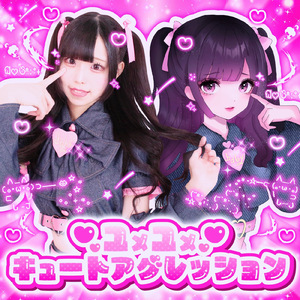 ユメユメ♡キュートアグレッション