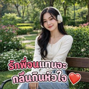 รักพี่จนแทบจะกลืนกินหัวใจ