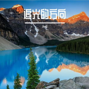 无畏的目标