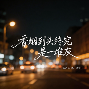 香烟到头终究是一堆灰