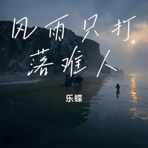 世间只有不愿醒的梦