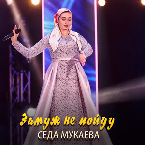 Замуж не пойду
