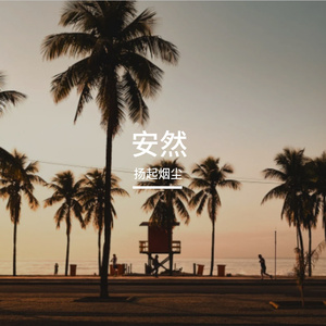 《安然》扬起烟尘