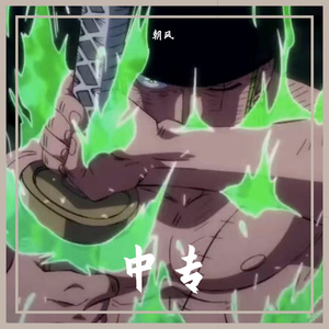 中专说唱（prod by Lv9）