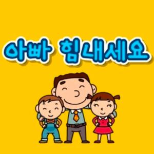 아빠힘내세요(락버전)